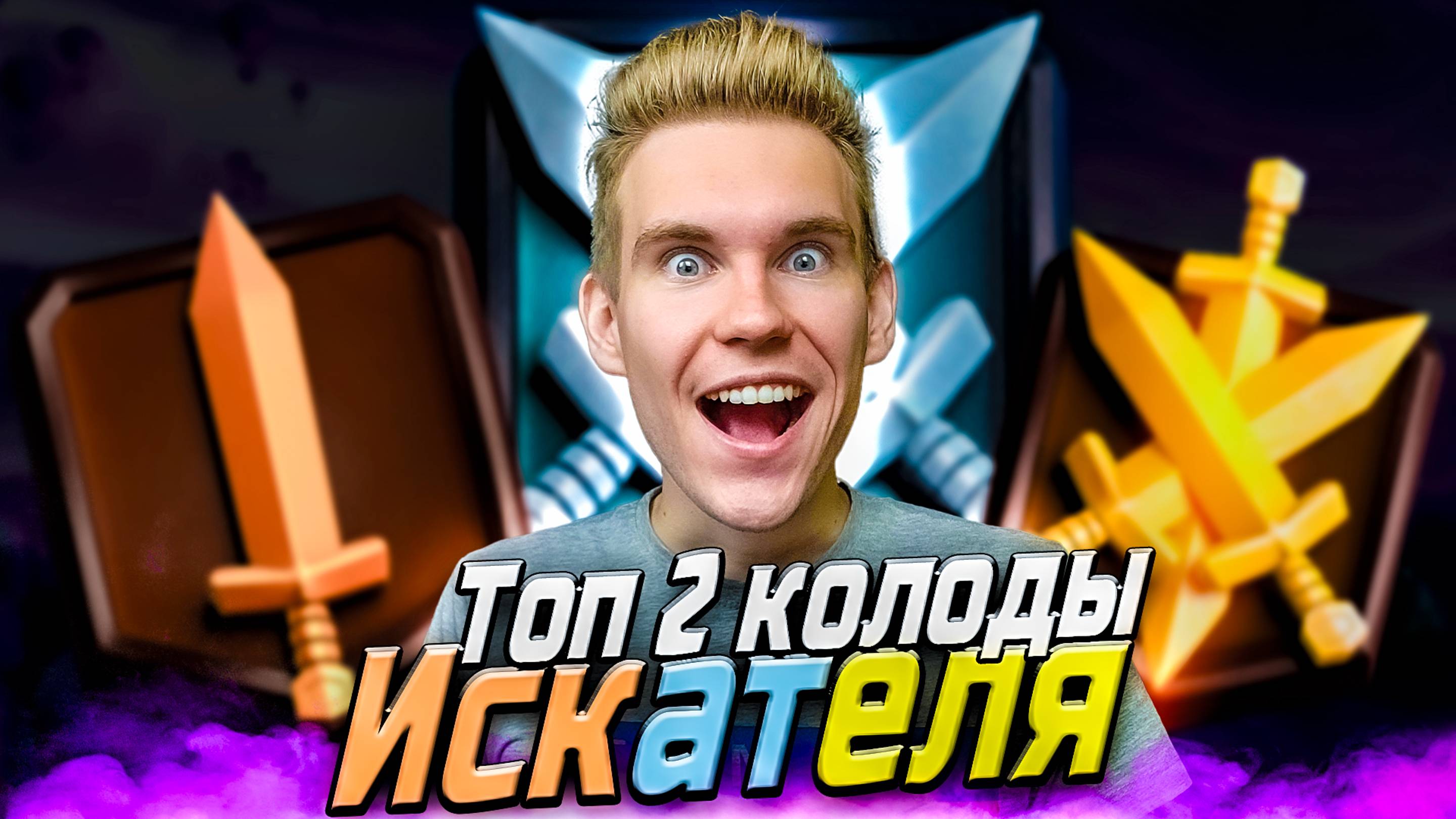 ТОП 2 КОЛОДЫ для 1, 2, 3 ИСКАТЕЛЯ в Клеш Рояль | Clash Royale смотреть онлайн