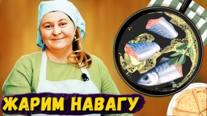 Постный рецепт: Жареная рыбка НАВАГА за 10 минут вкусно и ооочень ароматно.mp4