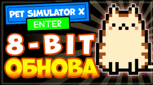 Pet Simulator X новая обнова ? 8-Bit, яйца, новые питомцы, фьюзы, обзор, Пет сим