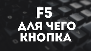 F5 Для чего клавиша на windows 10. Ф5 что за кнопка