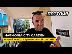 Новый кондо Harmonia City Garden обзор проекта от застройщика Olympus и Marina Golden Bay.
