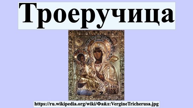 Троеручица