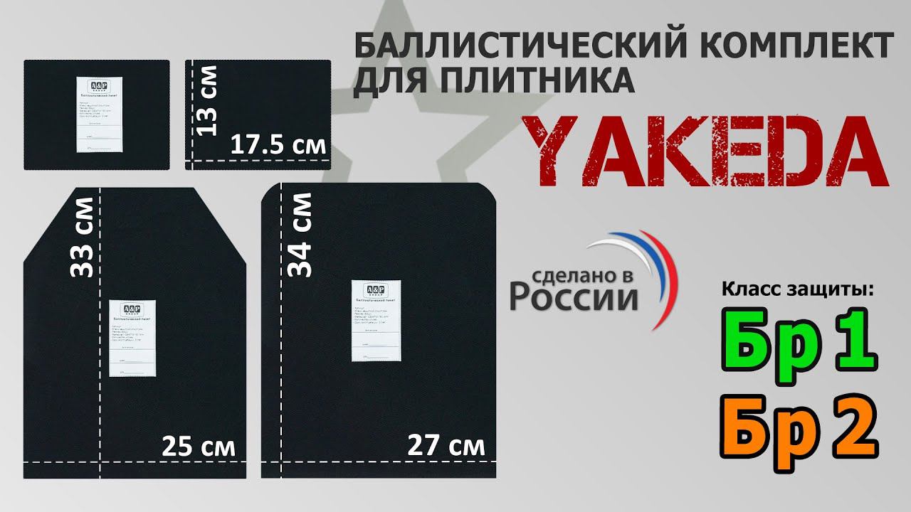 Баллистический комплект для плитника Yakeda. Промо-ролик.
