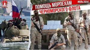 ПОМОЩЬ МОРСКОЙ ПЕХОТЕ ЧЕРНОМОРСКОГО ФЛОТА / клуб ЯРОПОЛК / ВЕРИМ в ТЕБЯ, РОДНОЙ, июль 2024 г.