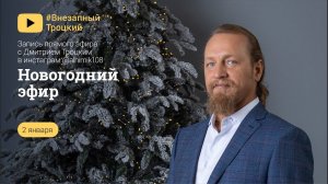 НОВОГОДНИЙ ЭФИР С Дмитрием Троцким