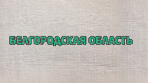 4. Белгородская область