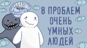 8 Проблем Высокоинтеллектуальной Личности ОДАРЁННОСТЬ I NemiRkiN ( описание ↙ )