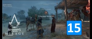 О ТРУДЕ И ПОДАТЯХ ➤ Assassin's Creed: Mirage / Мираж ◉ Прохождение 15