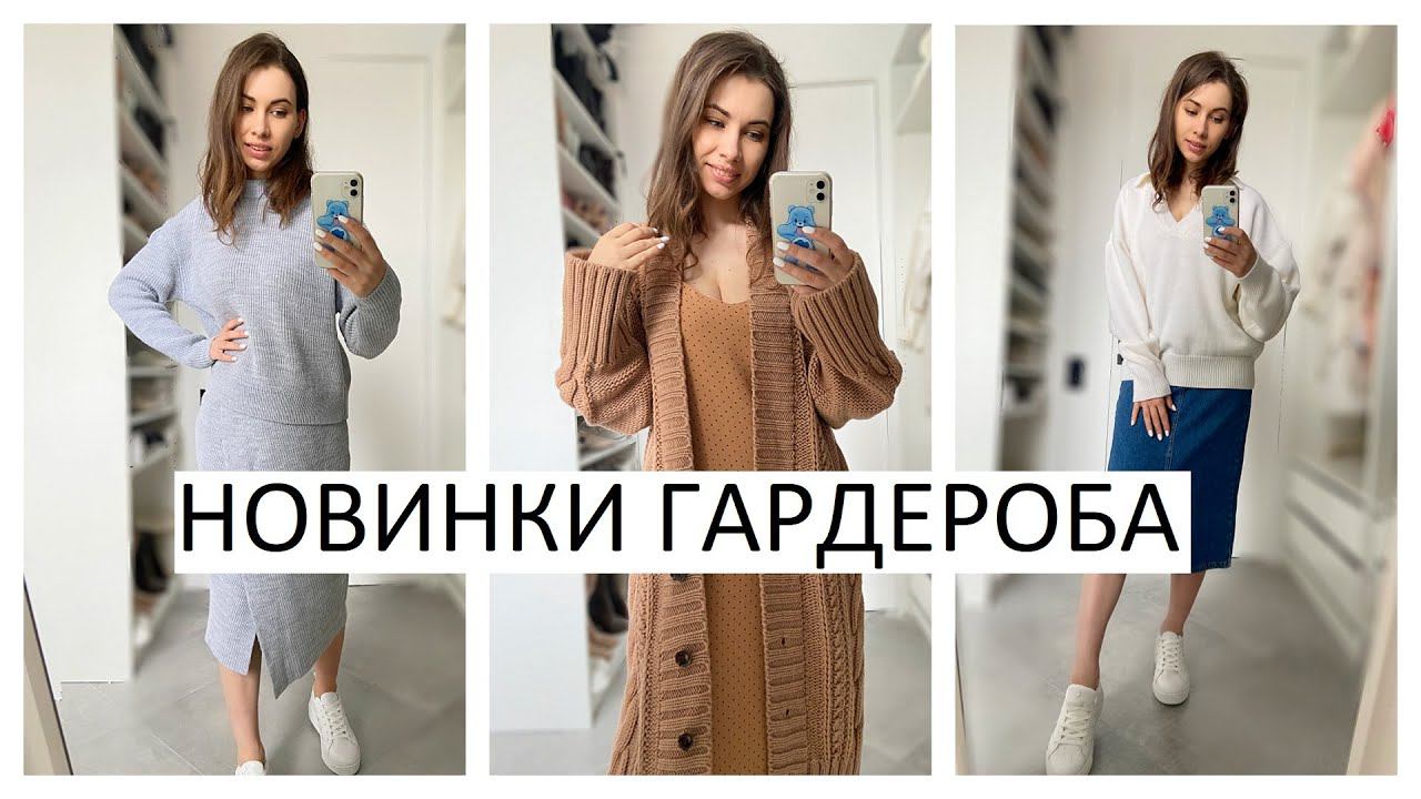 НОВИНКИ ГАРДЕРОБА | МНОГО ОБУВИ | МАЙ 2021 смотреть онлайн