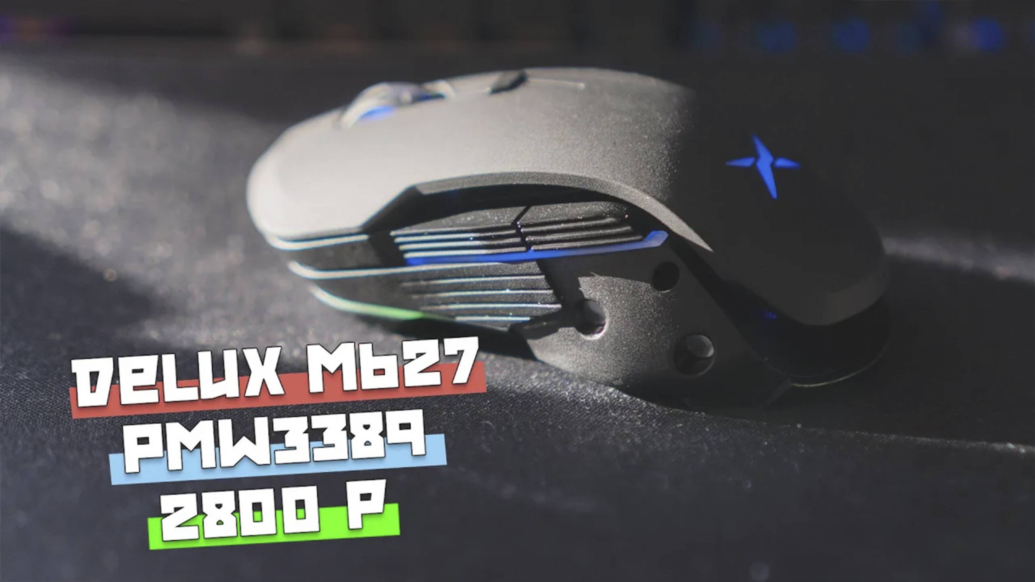 Обзор игровой мышки Delux M627 на PixArt PMW3389 и переключателях Omron [4K]