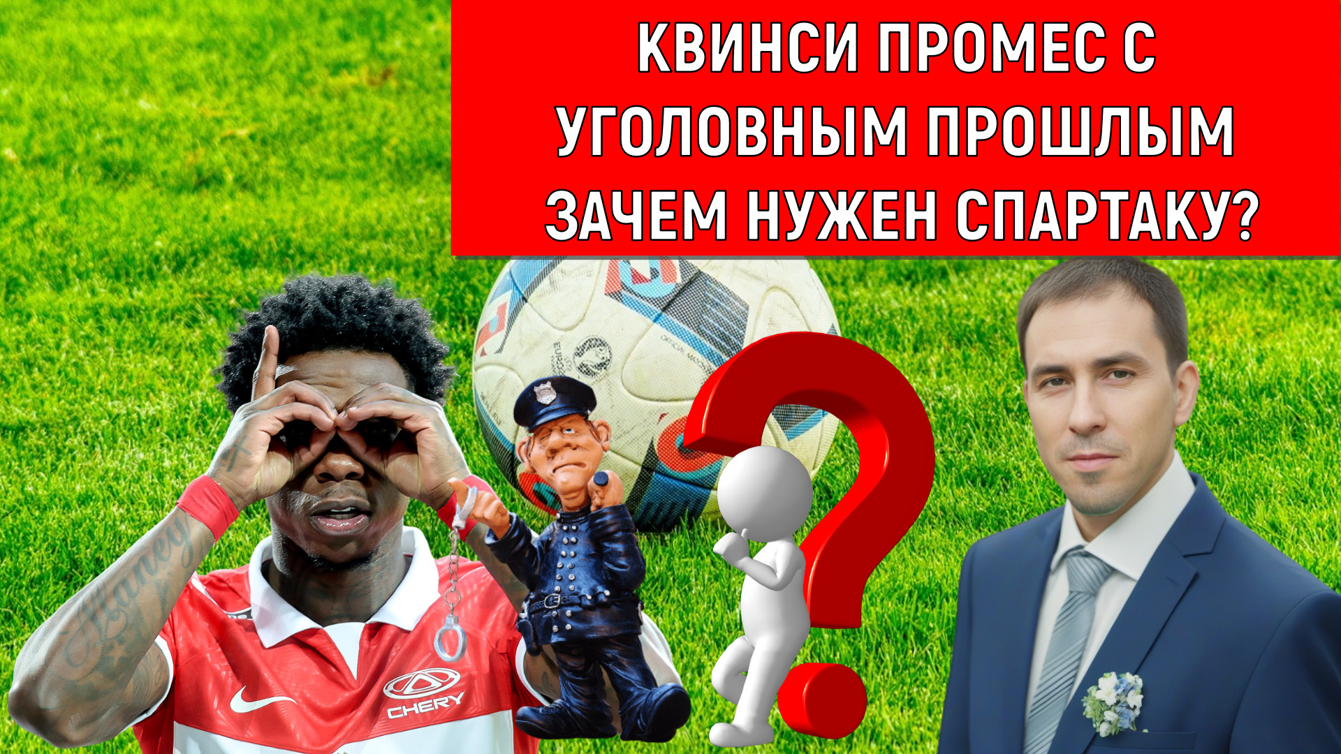 Квинси Промес Зачем нужен Спартаку?