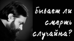 Можно ли говорить о случайной смерти? Отец Андрей Ткачёв