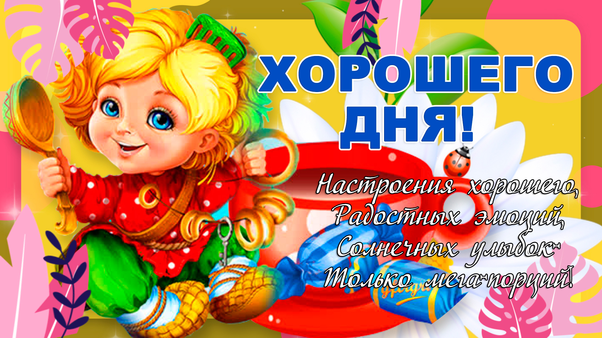 Хорошего Дня! Отличного настроения! Желаю быть на позитиве!.mp4