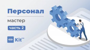 Раздел "Персонал" в KIT CRM | 2 Часть