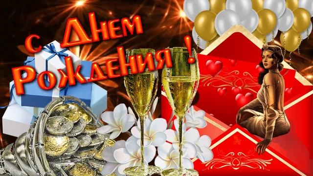 С днем рождения!(мужчине) Музыкальная открытка с пожеланиями для дорогих мужчин.
