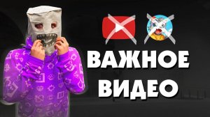 ДЖЕЛ - ВАЖНОЕ ВИДЕО! ЮТУБ ЗАКРОЮТ? ГДЕ ФЛЕЙЗИН? ГДЕ РОЛИКИ?