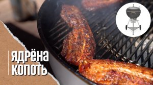 КОПЧЕНАЯ ГРУДИНКА, лучшая закуска на угольном гриле