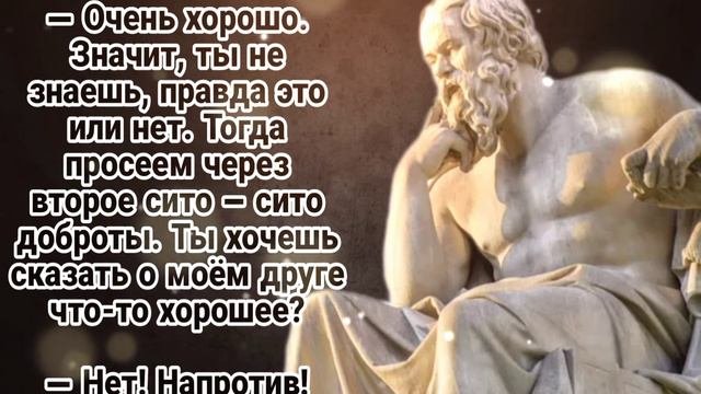 Притча о трёх ситах Сократа/как не говорить лишнего/мудрая притча/короткая но Невероятная притча