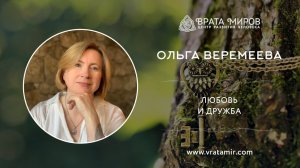 Любовь и Дружба. Ольга Веремеева, Врата Миров