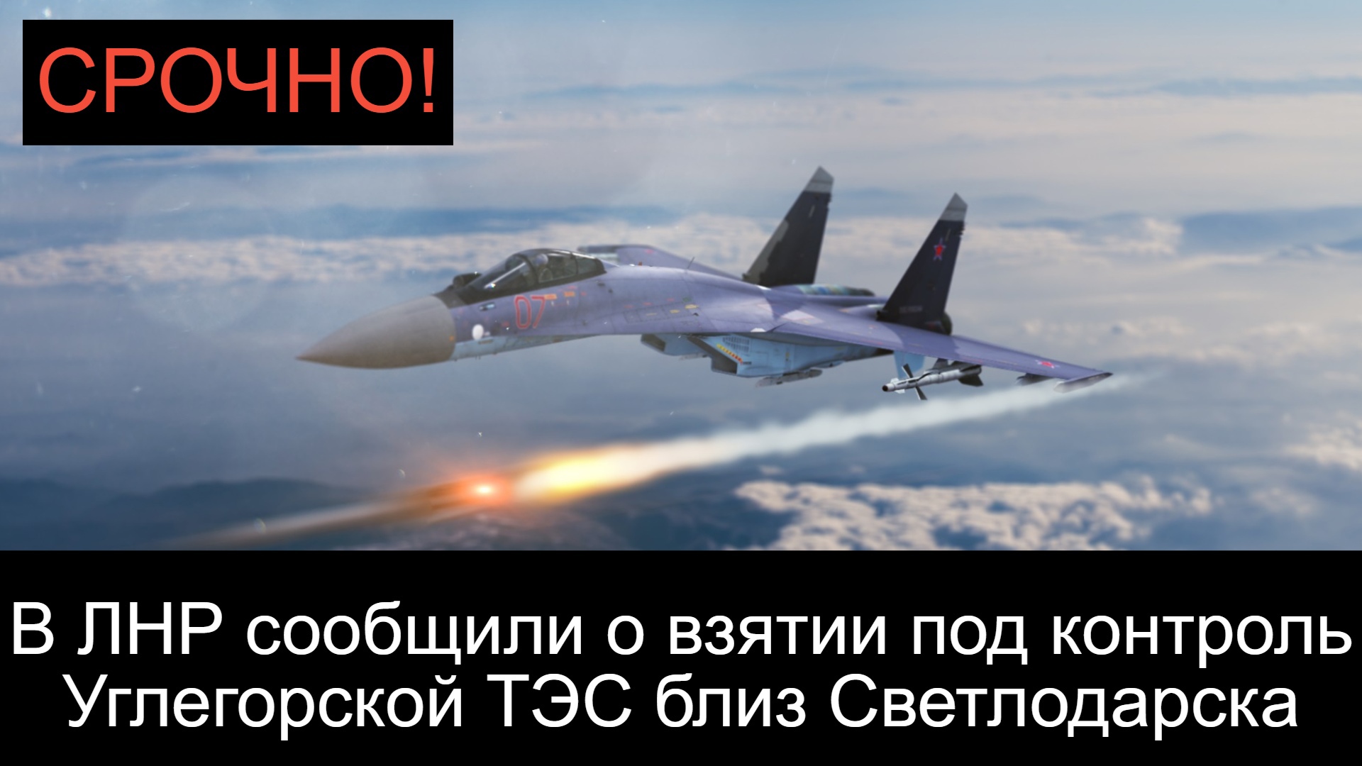 СРОЧНО! 27.07.2022 В ЛНР сообщили о взятии под контроль Углегорской ТЭС близ Светлодарска!