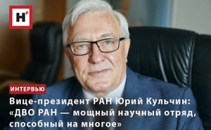 ВИЦЕ-ПРЕЗИДЕНТ РАН ЮРИЙ КУЛЬЧИН: «ДВО РАН — МОЩНЫЙ НАУЧНЫЙ ОТРЯД, СПОСОБНЫЙ НА МНОГОЕ»