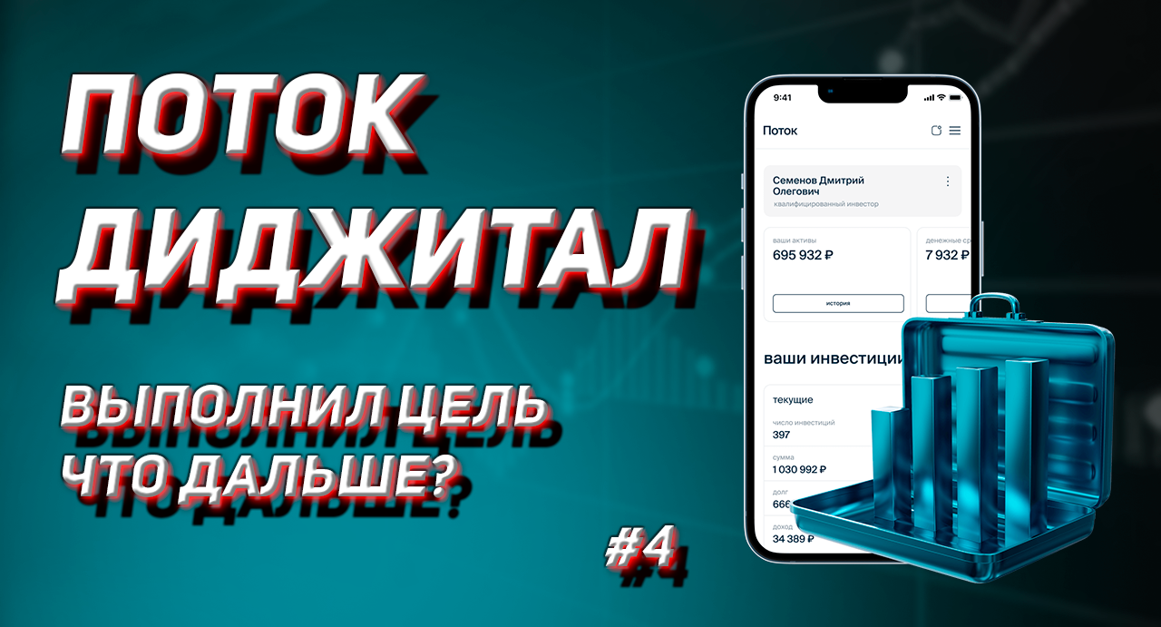 ПОТОК ДИДЖИТАЛ - ПОПОЛНИЛ СЧЕТ НА 100000 РУБЛЕЙ. ЧТО ДАЛЬШЕ?