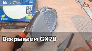 Что внутри гиганта Uniel 10Вт GX70