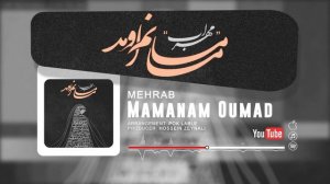 Mehrab - MAMANAM OUMAD - Мехроби Хастасадо 💢