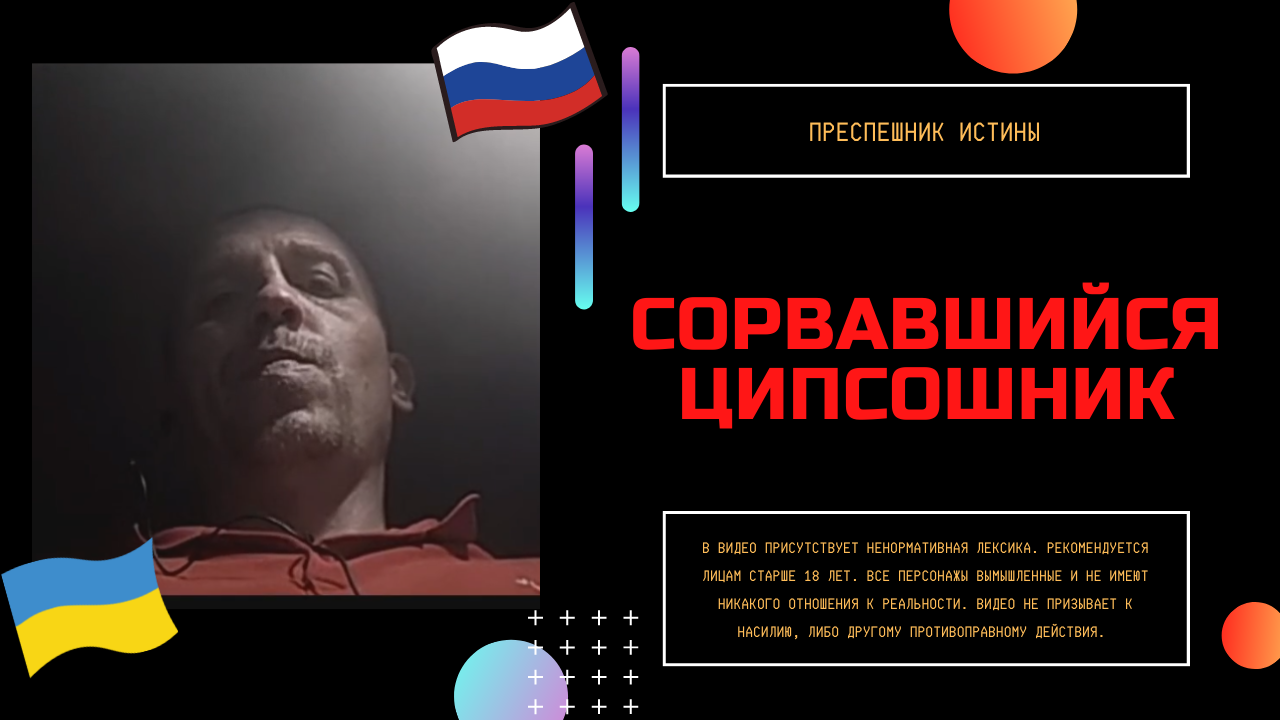 Сорвавшийся Ципсошник смотреть онлайн