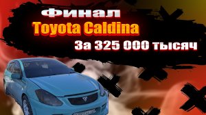 Финал, наконец мы её сделали !! Toyota Caldina за 325000 тысяч .Это нужно посмотреть!!!!