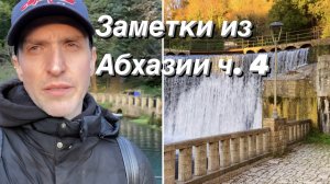 ВЛОГ Водопад ГЭС / Заброшенная ЖД станция / Абхазия — еду обратно