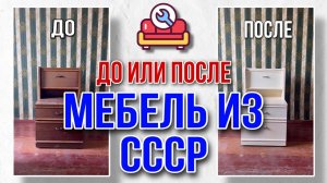 Как лучше ДО ИЛИ После? Тумба из СССР