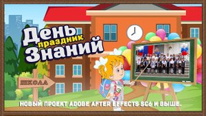 День Знаний - Новый проект Adobe After Effects SC6 и выше.