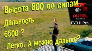 Autel Evo 2 Pro. Тест высоты и дальности. 6500 легко, а что дальше?