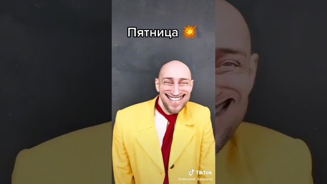 Пятница