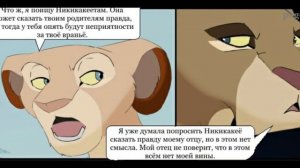 Комикс:,,Моя сестра по прайду".Часть #6.