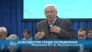Мурашкин В.Г. (г. Малоярославец) - Благовестие среди осужденных (Проповедь)