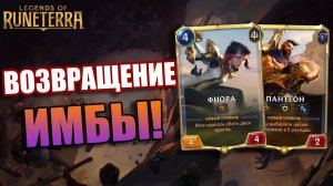 ФИОРА ВЕРНУЛАСЬ В МЕТУ! I Legends of Runeterra - Пробуждение