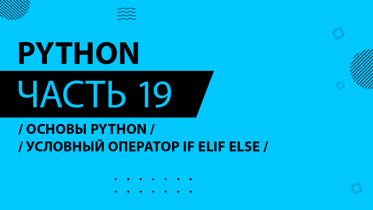 Python - 019 - Основы Python - Условный оператор if elif else