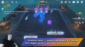 Геншин Импакт ➤ Акицу Кимодамэси ➤ Хрустящие моти с сакурой ➤ Хаотичный рамен ➤ Игра Genshin Impact