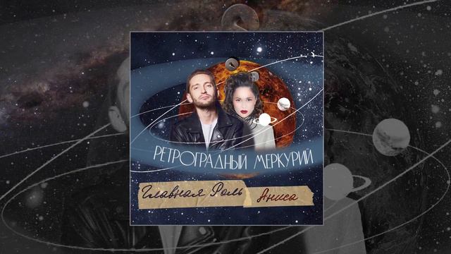 ГЛАВНАЯ РОЛЬ & Аниса - Ретроградный Меркурий (Официальная премьера трека)