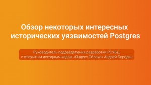 Обзор некоторых интересных исторических уязвимостей Postgres — Андрей Бородин, PGConf.Russia 2023