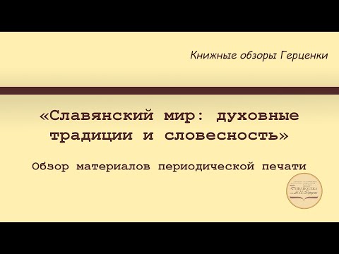 Видеообзор материалов периодической печати, посвящённый истории и культуре славянского мира