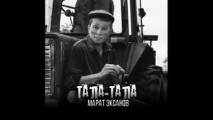 МАРАТ ЭКСАНОВ - ТАЛА ИКЕ БЕЛӘГЕМ (премьера татарской народной песни 2022)