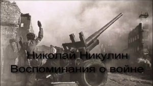 Н Н Никулин Воспоминания о войне