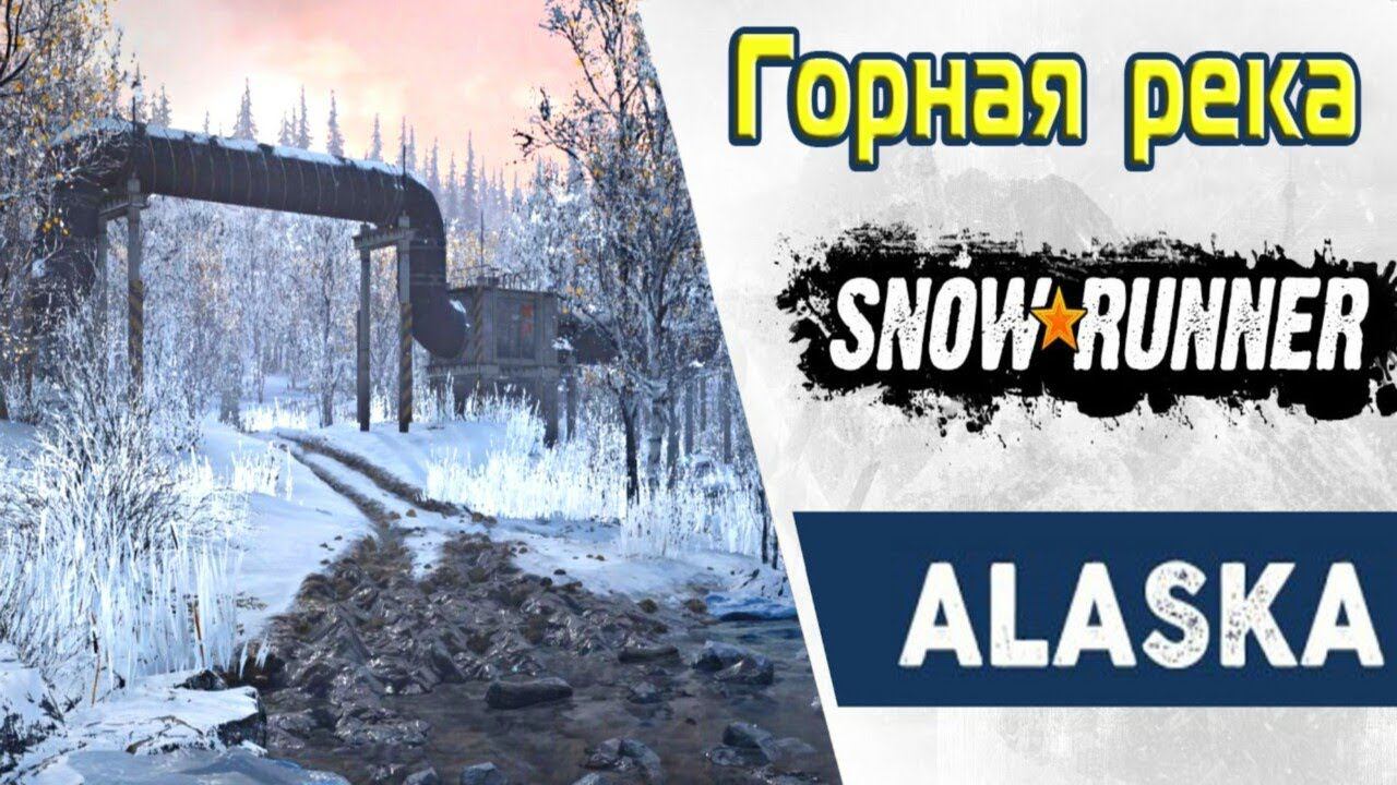 SnowRunner ► Горная река ► Прохождение #38 (в 2К)