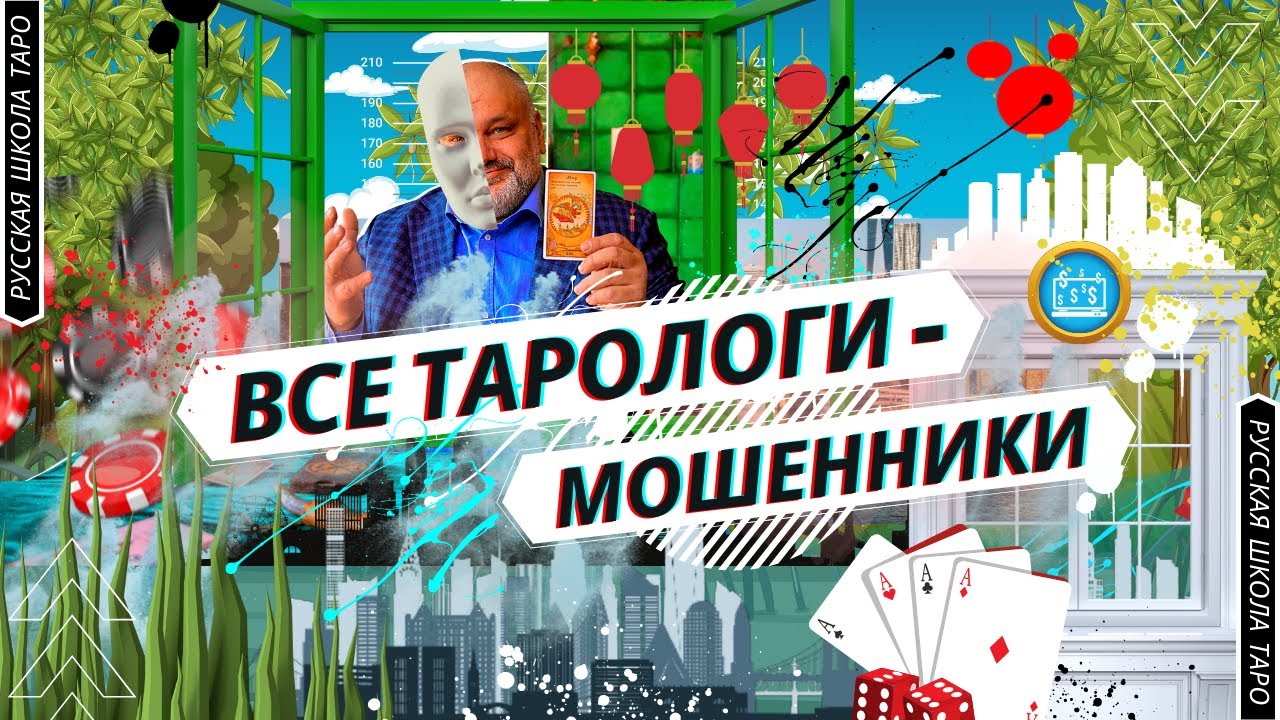?♂️ ВСЕ ТАРОЛОГИ МОШЕННИКИ??