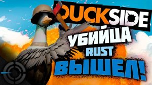 УБИЙЦА RUST ВЫШЕЛ | СТРИМ  DUCKSIDE #стримduckside #rust #gameplay #ducksidegameplay