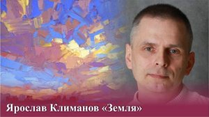#песни #земля Ярослав Климанов "Земля"