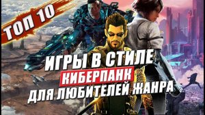 Лучшие киберпанк игры на пк и не только: топ 10 представителей жанра